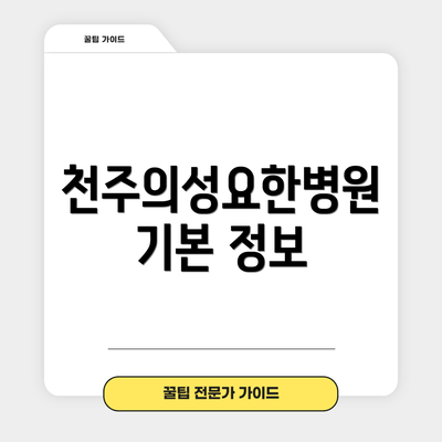 천주의성요한병원 기본 정보