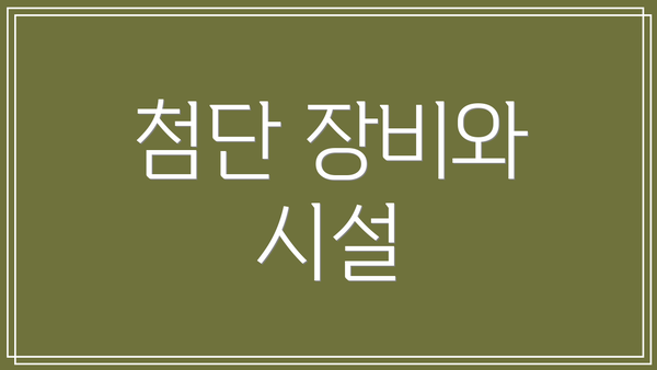 첨단 장비와 시설