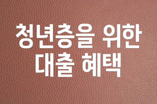 청년층을 위한 대출 혜택