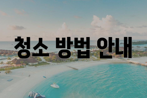 청소 방법 안내