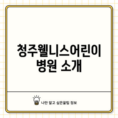 청주웰니스어린이병원 소개