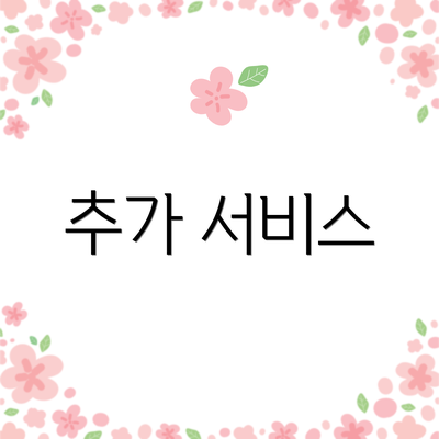 추가 서비스