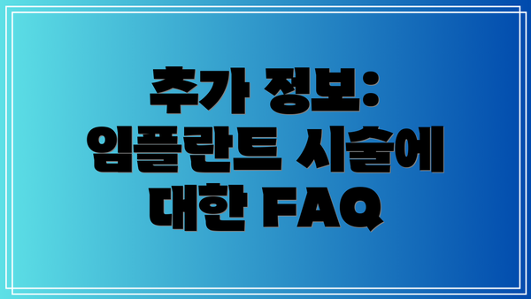 추가 정보: 임플란트 시술에 대한 FAQ