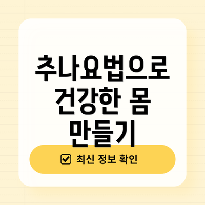 추나요법으로 건강한 몸 만들기