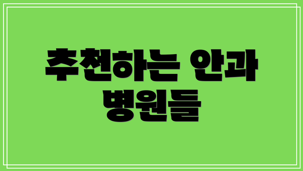 추천하는 안과 병원들