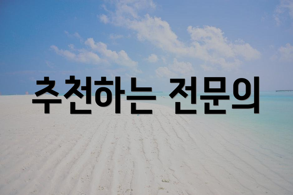 추천하는 전문의