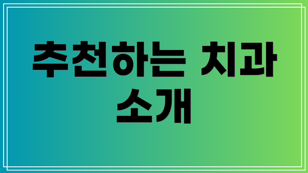 추천하는 치과 소개