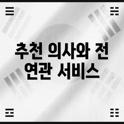추천 의사와 전 연관 서비스
