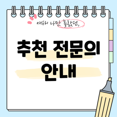추천 전문의 안내