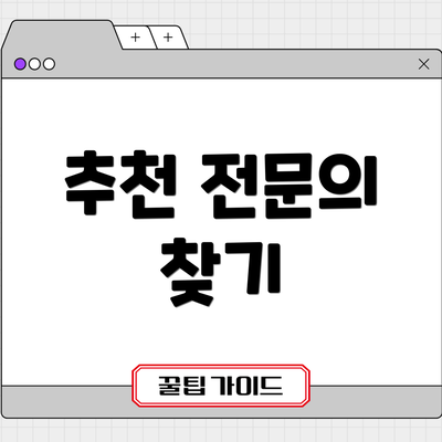 추천 전문의 찾기