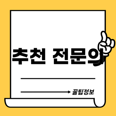 추천 전문의