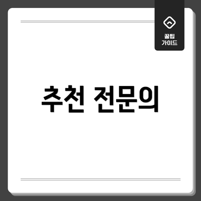 추천 전문의