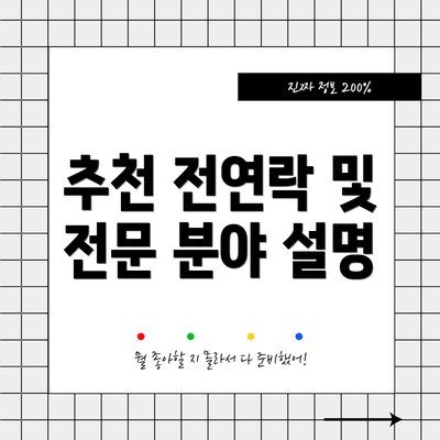 추천 전연락 및 전문 분야 설명