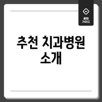 추천 치과병원 소개