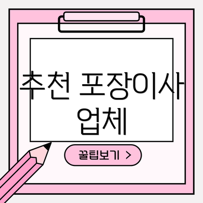 추천 포장이사 업체