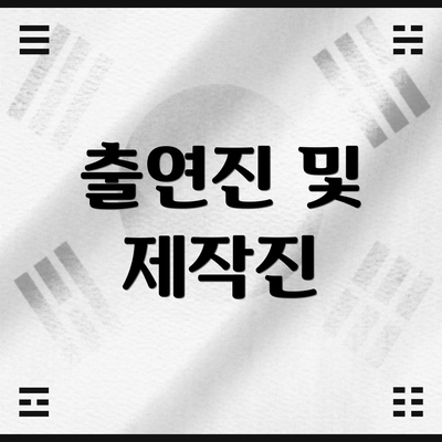 출연진 및 제작진