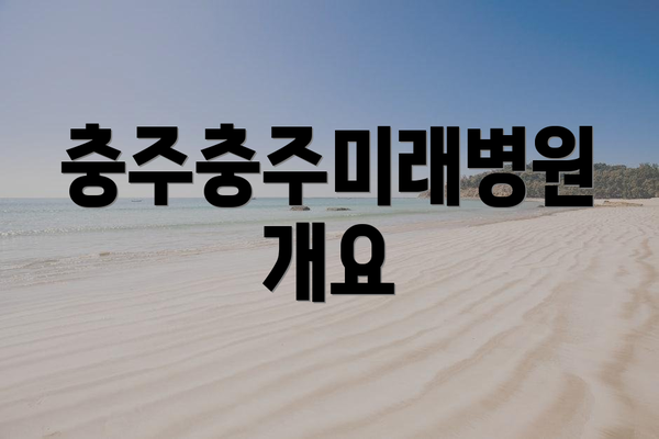 충주충주미래병원 개요