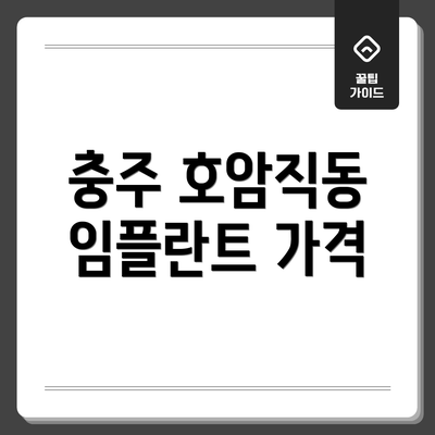 충주 호암직동 임플란트 가격