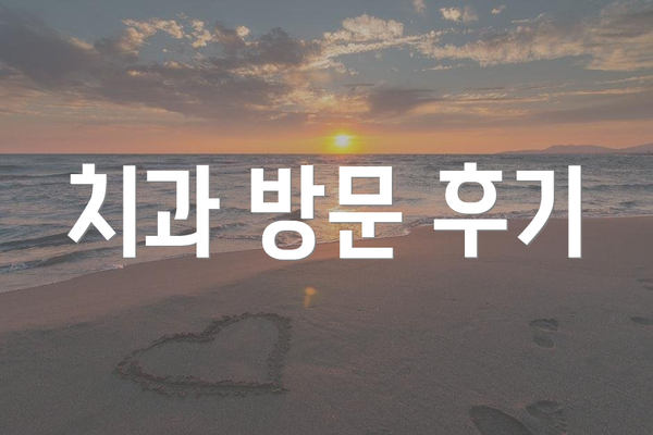치과 방문 후기