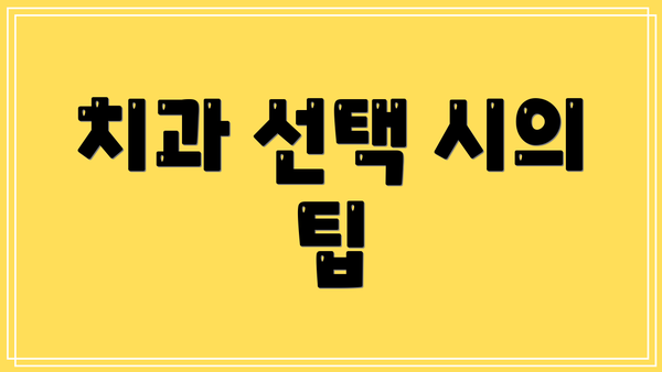 치과 선택 시의 팁