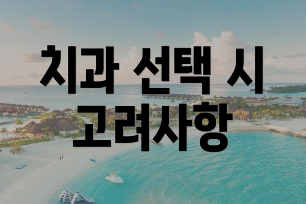 치과 선택 시 고려사항