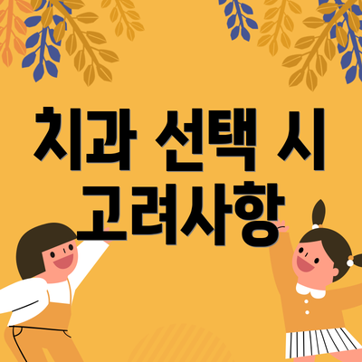 치과 선택 시 고려사항