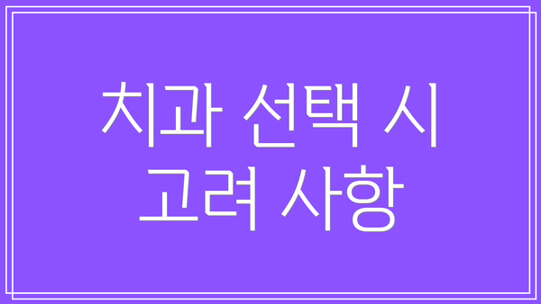 치과 선택 시 고려 사항