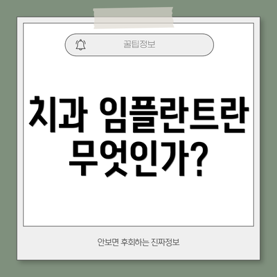 치과 임플란트란 무엇인가?