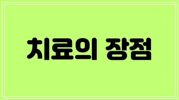 치료의 장점