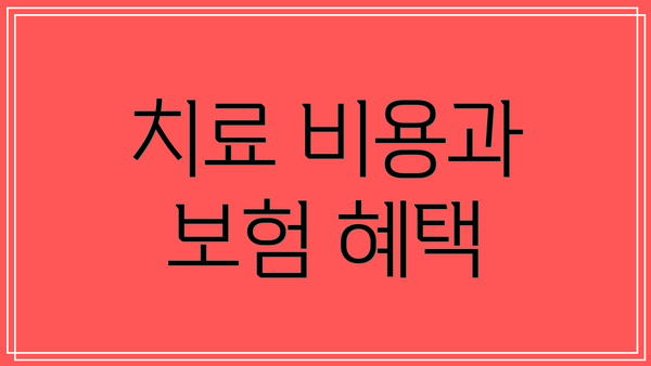 치료 비용과 보험 혜택
