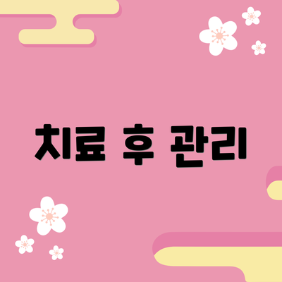 치료 후 관리