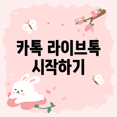 카톡 라이브톡 시작하기