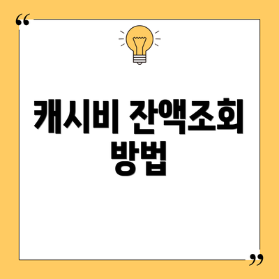 캐시비 잔액조회 방법