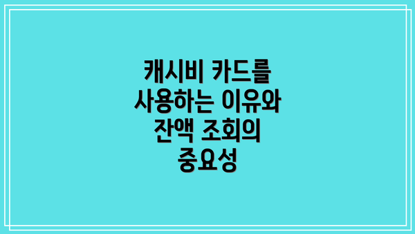 캐시비 카드를 사용하는 이유와 잔액 조회의 중요성