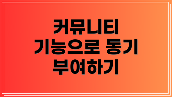 커뮤니티 기능으로 동기 부여하기
