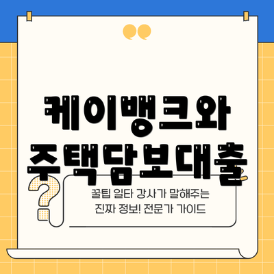 케이뱅크와 주택담보대출