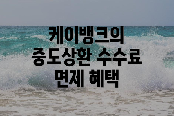 케이뱅크의 중도상환 수수료 면제 혜택
