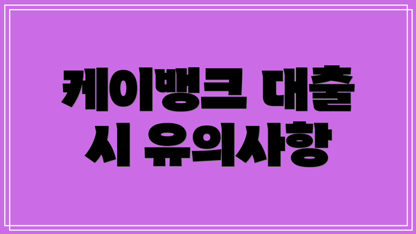 케이뱅크 대출 시 유의사항