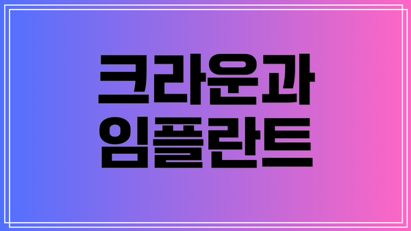 크라운과 임플란트