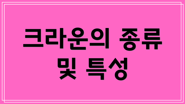 크라운의 종류 및 특성