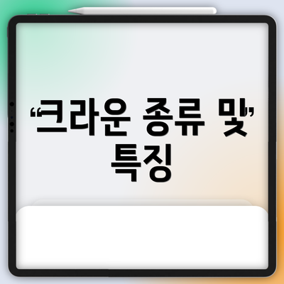 크라운 종류 및 특징