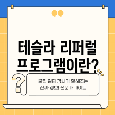 테슬라 리퍼럴 프로그램이란?