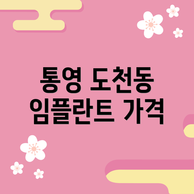 통영 도천동 임플란트 가격