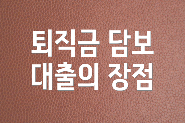 퇴직금 담보 대출의 장점