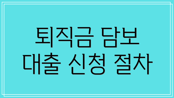 퇴직금 담보 대출 신청 절차