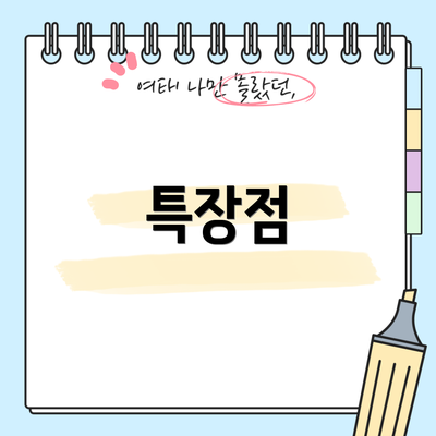 특장점