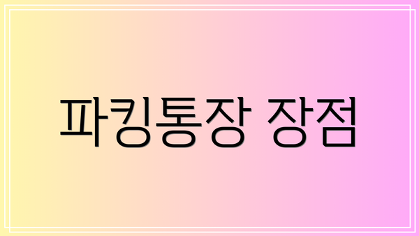 파킹통장 장점