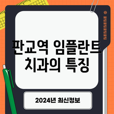 판교역 임플란트 치과의 특징