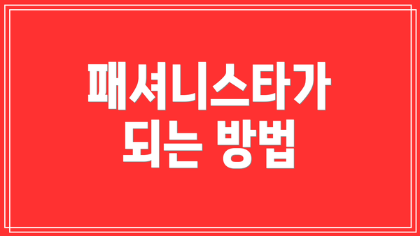 패셔니스타가 되는 방법