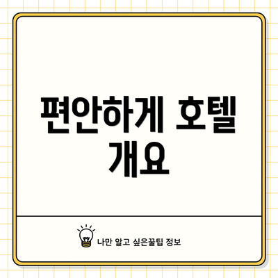 편안하게 호텔 개요
